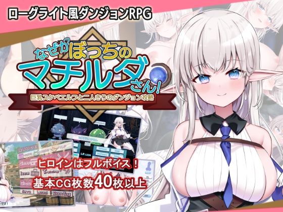 【音声付き】【】なぜかぼっちのマチルダさん！〜巨乳スケベエルフと二人きりのダンジョン攻略〜｜犬オレンジ