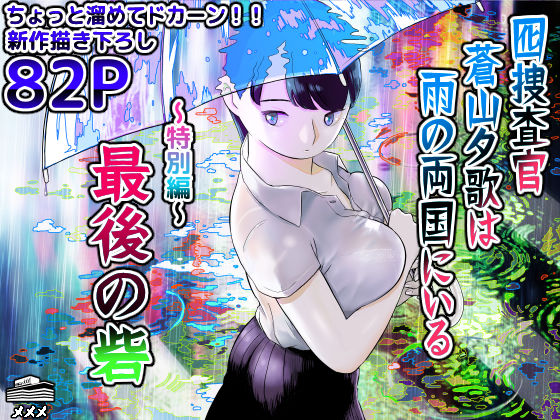 【巨乳】【】囮捜査官蒼山夕歌は雨の両国にいる〜特別編〜最後の砦｜ホテルニューメメメ