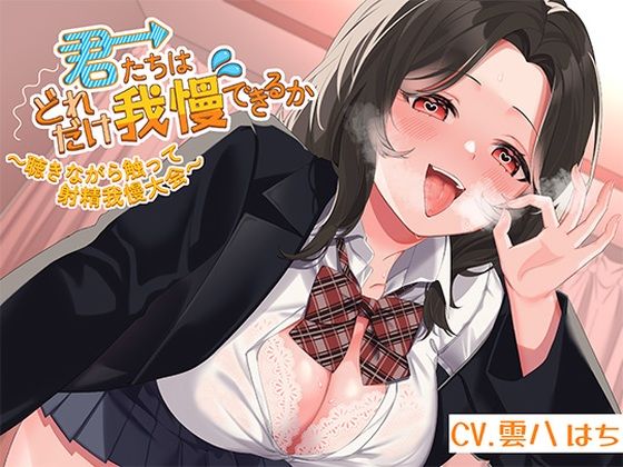 【フェラ】【】君たちはどれだけ我慢できるか〜聴きながら触って射精我慢大会〜｜アオハルすぷりっと