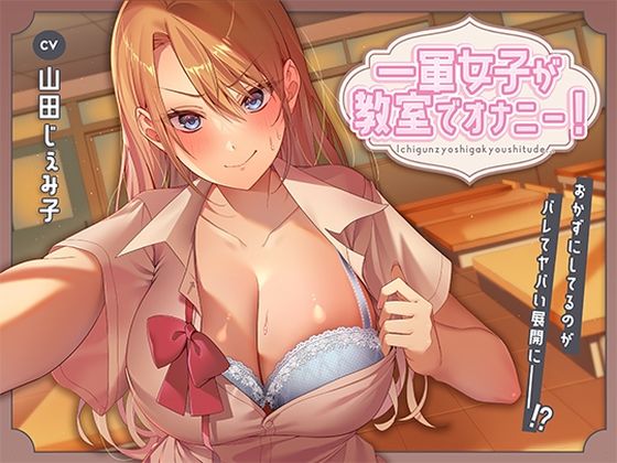 【制服】【】一軍女子が教室でオナニー！〜おかずにしてるのがバレてヤバい展開に〜｜アオハルすぷりっと