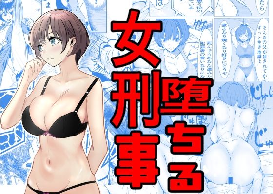 【巨乳】【】鬼強女刑事が絶対負けたく無い父の仇の犯罪者に敗北し堕ちて調教される話｜キュアマイマイ