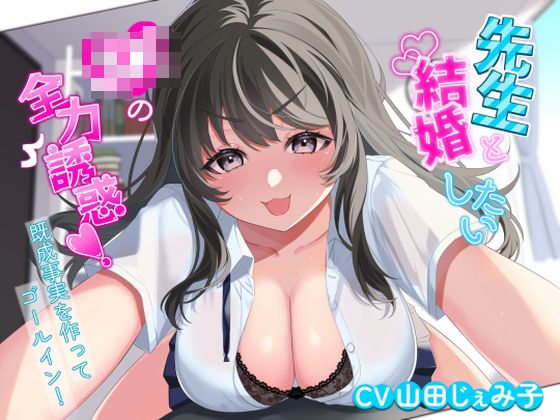 【処女】【】先生と結婚したいJKの全力誘惑！ 〜既成事実を作ってゴールイン！〜｜アオハルすぷりっと