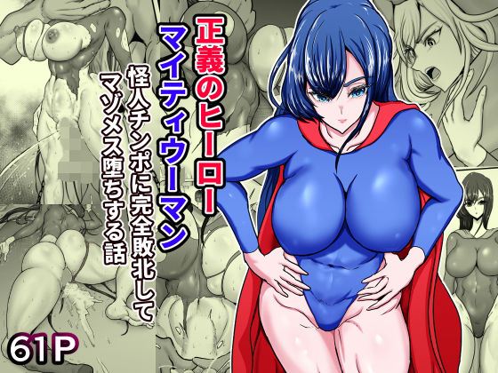 【筋肉】【】正義のヒーローマイティウーマン 怪人チンポに完全敗北してマゾメス墜ちする話｜ひなえろん