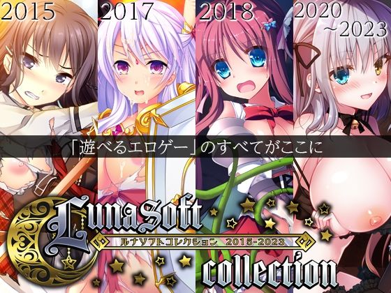 【ファンタジー】【】ルナソフトコレクション 2015-2023｜ルナソフト
