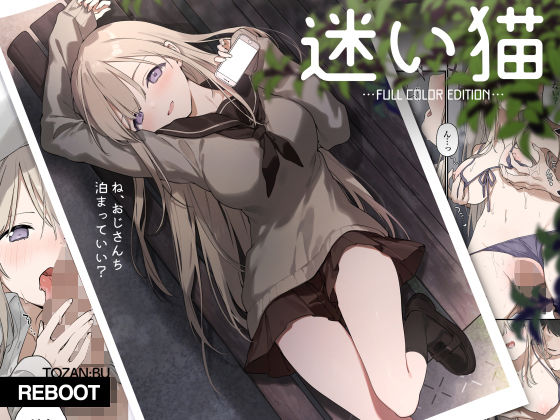 【制服】【】迷い猫【フルカラー版】｜TOZAN：BU