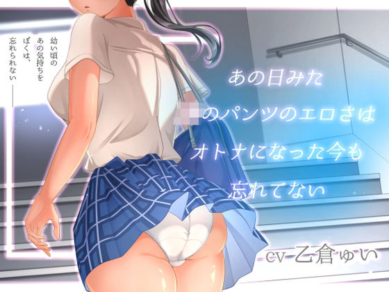 【処女】【】あの日見たJKのパンツのエロさはオトナになった今も忘れてない｜アオハルすぷりっと