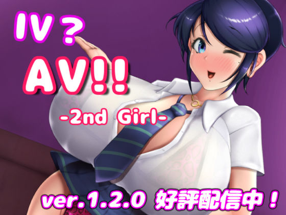 【巨乳】【】IV？AV！！ -2nd Girl- ver.1.2.1｜硝石工房