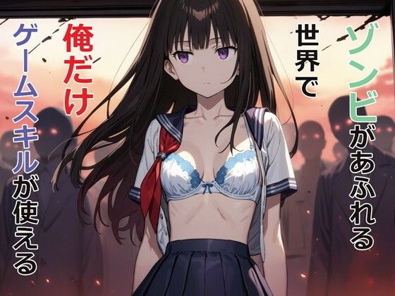 【デモ・体験版あり】【】ゾンビがあふれる世界で俺だけゲームスキルが使える｜パルテノンの宴