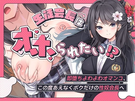 【羞恥】【】生徒会長はオホられたい！？〜即堕ちよわよわオマンコ、この度あえなくボクだけの性奴会長へ〜｜こまつなきっく