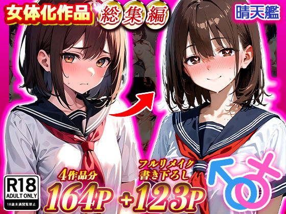 【制服】【】晴天艦女体化作品総集編 初期4作品＋フルリメイク版「TS病 心まで女に変わる瞬間」｜晴天艦