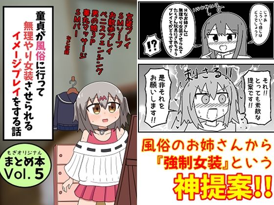 【ギャグ・コメディ】【】童貞が風俗に行って無理やり女装させられるイメージプレイをする話 まとめ本Vol.5｜もぎた屋