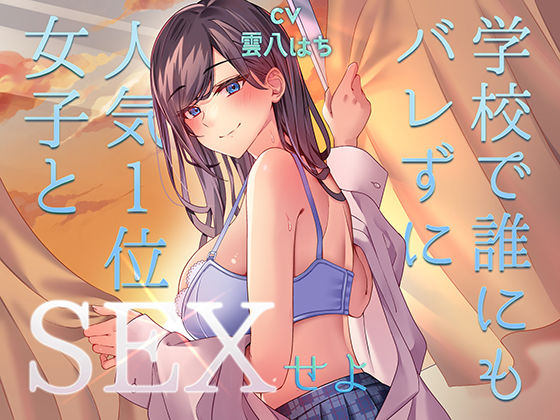 【中出し】【】ミッション！ 学校で誰にもバレず人気1位の女子とセックスせよ！｜アオハルすぷりっと