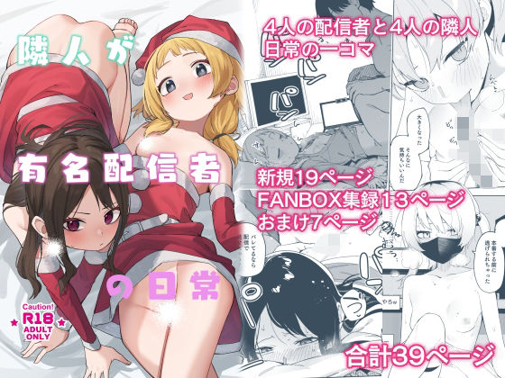 【スレンダー】【】隣人が有名配信者の日常｜シンセカイセット