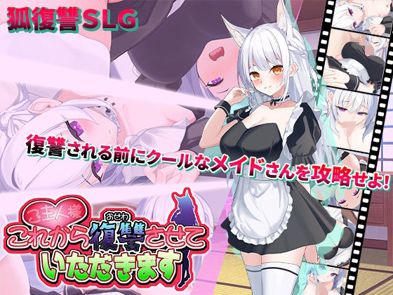 【動画・アニメーション】【】ご主人様、これから復讐させていただきます｜スタジオねこキック