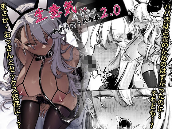 【ギャル】【】生意気ギャルがわからせられる本2.0｜オンキュウ