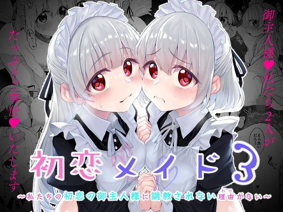 【ファンタジー】【】初恋メイド3〜私たちの初恋のご主人様に調教されない理由がない〜｜Marked-two