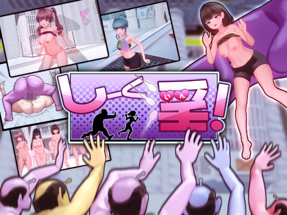 【ギャグ・コメディ】【】しーく淫！｜OKKSG