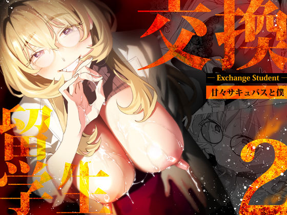 【巨乳】【】【電子特典付】交換留学生-甘々サキュバスと僕-｜武者サブ【むしゃぶる】