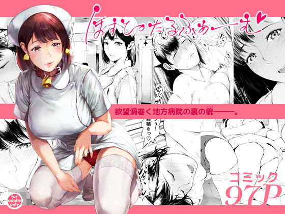 【看護婦・ナース】【】ほすぴたるふぁーむ｜夜のバンド