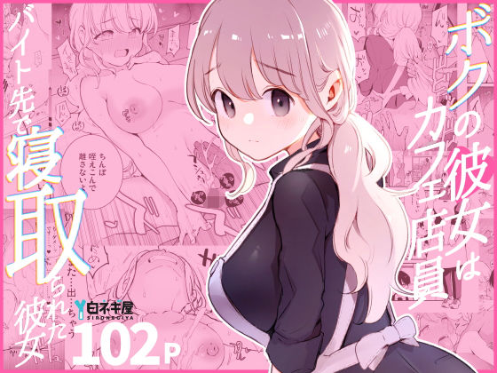 【裸エプロン】【】ボクの彼女はカフェ店員〜バイト先で寝取られた彼女〜｜白ネギ屋