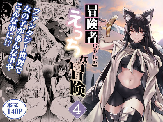 【ファンタジー】【】冒険者ちゃんとえっちな冒険4｜しぐれえび