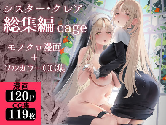 【制服】【】シスター・クレア総集編 cage｜瓦屋工房