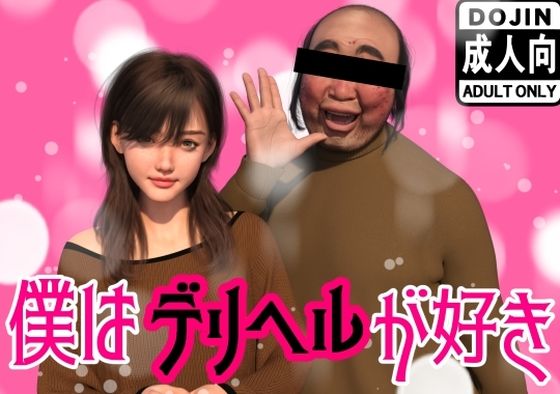 【イラスト・CG集】【】僕はデリヘルが好き｜わくわくパラダイス