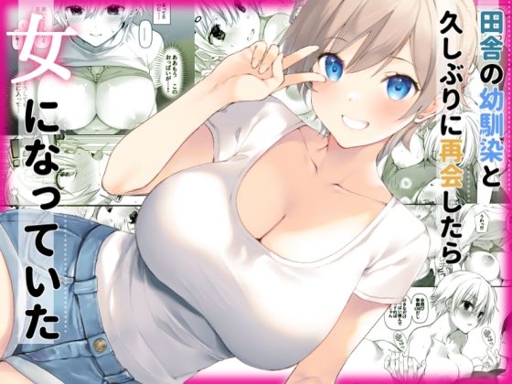 【処女】【】田舎の幼馴染と久しぶりに再会したら女になっていた｜高苗床