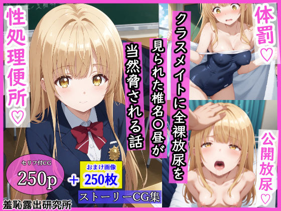 【辱め】【】クラスメイトに全裸放尿を見られた椎名〇昼が当然脅される話｜羞恥露出研究所