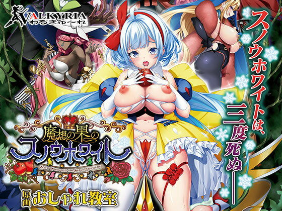 【辱め】【】魔想の果のスノウホワイト Snow White and the Seven Emotions【FANZA同人限定特典付き】｜わるきゅ〜れ