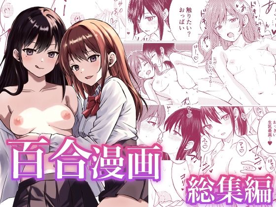 【制服】【】百合漫画総集編｜とうきび畑でつかまえて