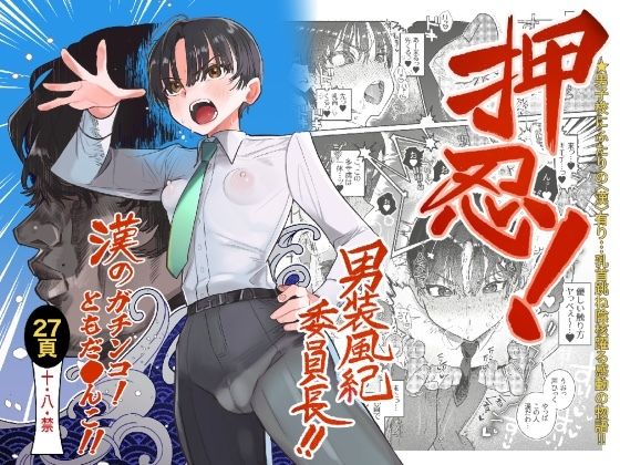 【学園もの】【】押忍！男装風紀委員長！！ 漢のガチンコ！ともだ◯んこ！！｜たまランド