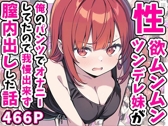 【巨乳】【】性欲ムンムンツンデレ妹が俺のパンツでオナニーしてたので我慢出来ず膣内出しした話｜あくめくん