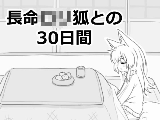 【ファンタジー】【】長命ロリ狐との30日間｜エロフラ部
