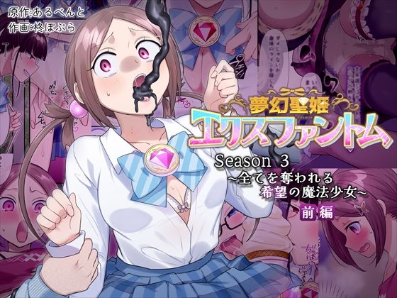 【辱め】【】夢幻聖姫エクスファントムseason3〜全てを奪われる希望の魔法少女〜 前編｜憑依（はい）る抜け道