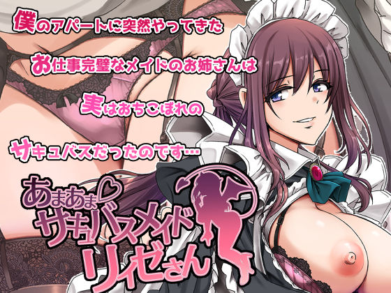【メイド】【】あまあまサキュバスメイドリィゼさん｜人生横滑り