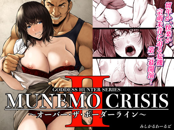 【巨乳】【】MUNEMO CRISIS2〜オーバー・ザ・ボーダーライン〜｜みしかるわーるど