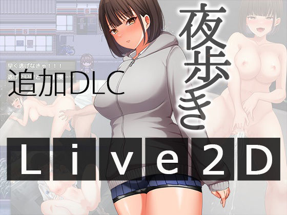【辱め】【】夜歩きDLC -Live2D-｜スーパーバッド
