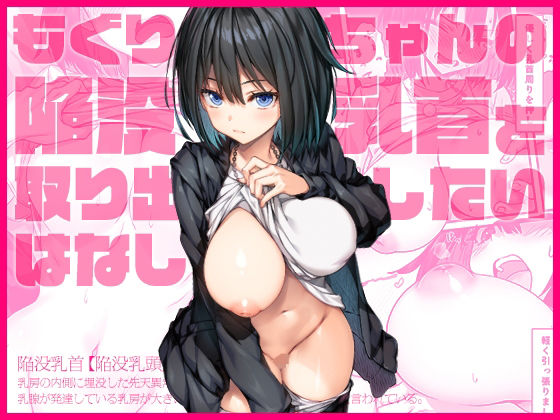【巨乳】【】もぐりちゃんの陥没乳首を取り出したいはなし｜上上下下