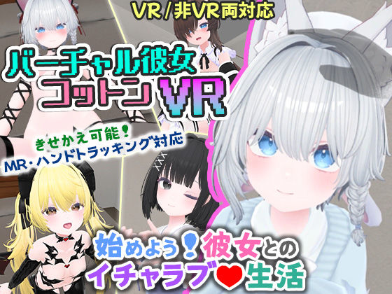 【シミュレーション】【】バーチャル彼女VR コットン【VR/非VR両対応】｜useros