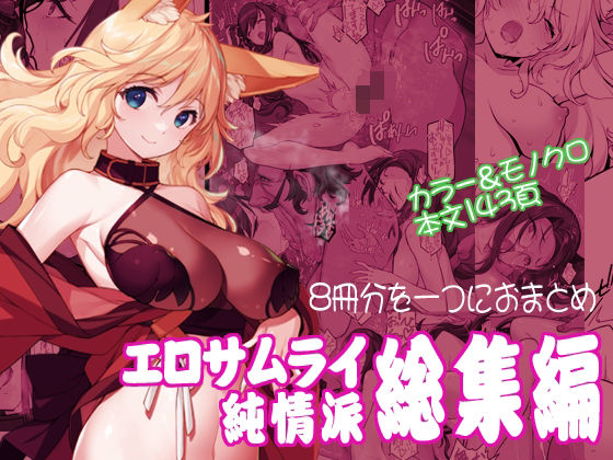 【辱め】【】エロサムライ純情派・総集編｜アメリカン拳法