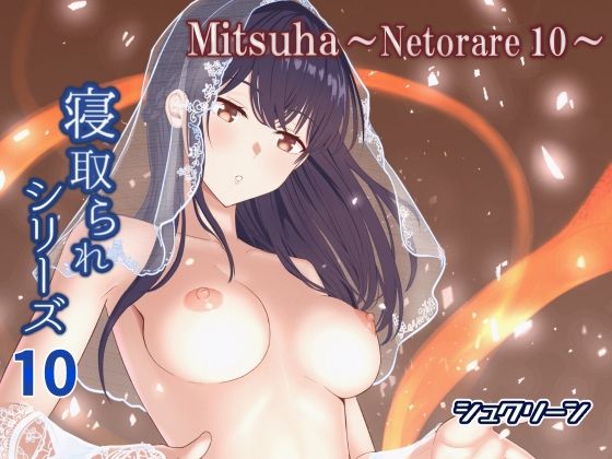 【寝取り・寝取られ・NTR】【】Mitsuha〜Netorare10〜｜シュクリーン