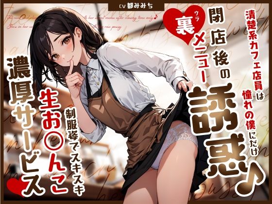 【制服】【】清楚系カフェ店員は憧れの僕にだけ閉店後の裏メニュー誘惑♪制服姿でスキスキ生お◯んこ濃厚サービス｜ちゃんとぴ発電所