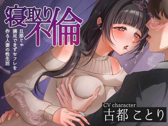 【人妻・主婦】【】寝取り不倫〜旦那じゃ満足できずセフレを作る人妻の性生活〜｜ヒトづまパラダイス