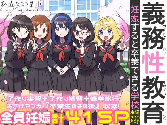 【処女】【】義務性教育〜妊娠すると卒業できる学校〜｜私立 ななつ星中