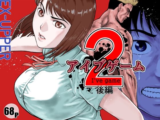 【アクション・格闘】【】アイブゲーム2 後編｜EX‐UPPER