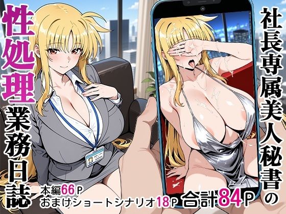 【秘書】【】社長専属美人秘書の性処理業務日誌｜ベビーリーフ工房