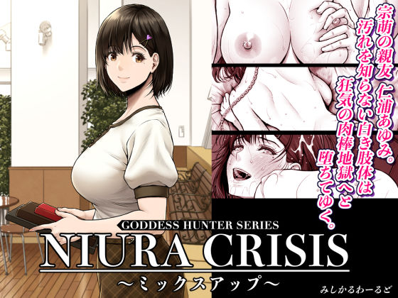 【処女】【】NIURA CRISIS〜ミックスアップ〜｜みしかるわーるど