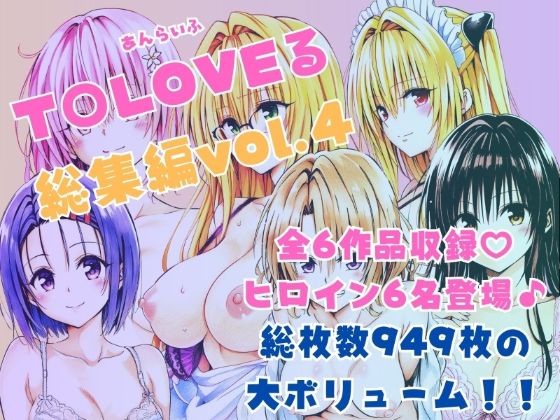 【制服】【】ToLOVEる総集編Vol.4｜あんらいふ