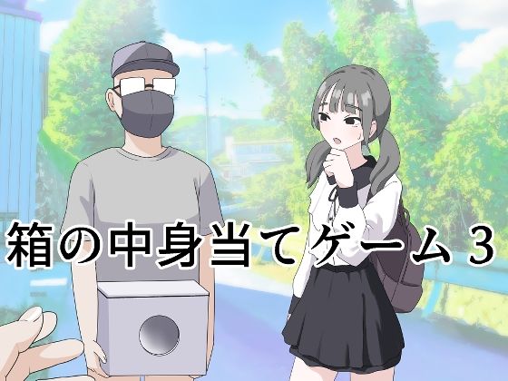 【制服】【】箱の中身当てゲーム3｜マンボー